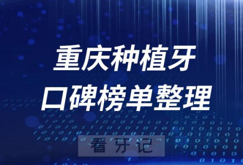 重庆种植牙医院前十排行榜重庆十大口腔医院排名整理