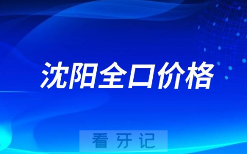 沈阳全口种植牙价格多少集采后最低需要多少费用