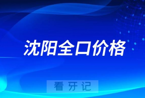 沈阳全口种植牙价格多少集采后最低需要多少费用