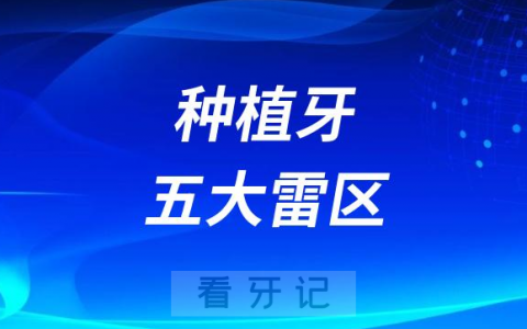 太可怕了2023种植牙五大雷区看看你踩过了没