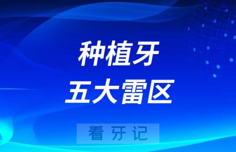 太可怕了2023种植牙五大雷区看看你踩过了没