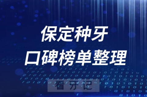 保定种植牙医院前十排行榜保定十大口腔医院排名整理