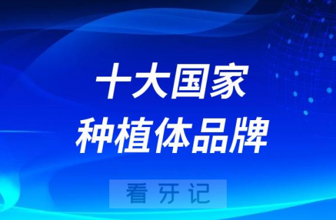 全球十大国家进口种植体品牌前十名单介绍