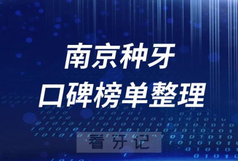 南京种植牙医院前十排行榜南京十大口腔医院排名整理