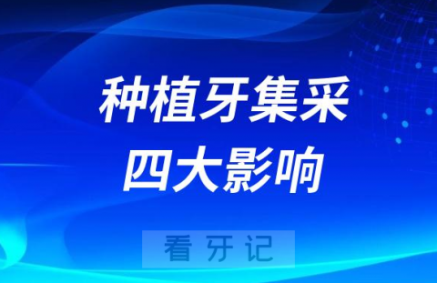 种植牙集采对口腔行业四大影响