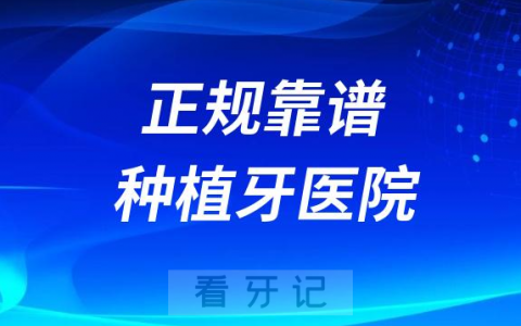 靠谱正规种植牙医院和一般口腔诊所有啥区别