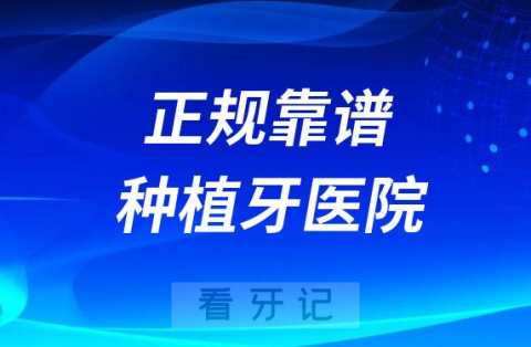 靠谱正规种植牙医院和一般口腔诊所有啥区别