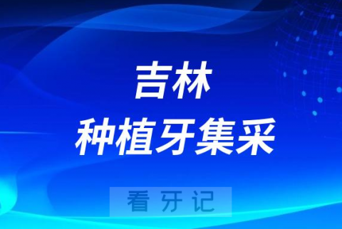 吉林种植牙集采口腔医院有多少家