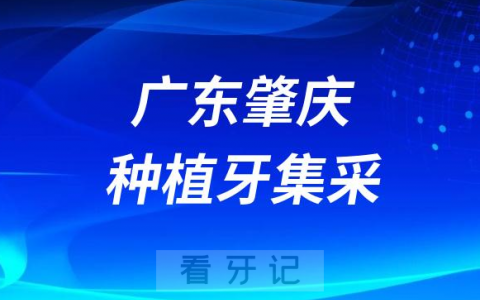 广东肇庆种植牙集采价格落地最新消息进展2023