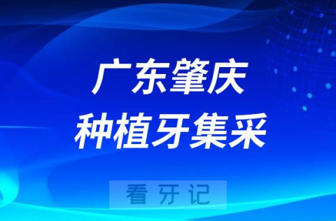 广东肇庆种植牙集采价格落地最新消息进展2023