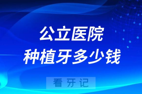 种植牙集采后公立医院做种植牙多少钱一颗附公立医院真实价格