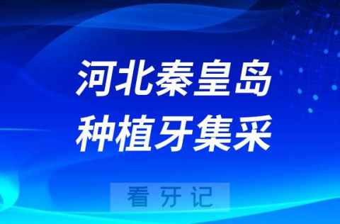 河北秦皇岛种植牙集采价格落地最新消息进展2023