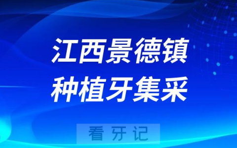 江西景德镇种植牙集采价格落地最新消息进展2023