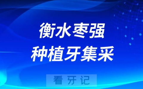 衡水枣强种植牙集采价格落地最新消息进展2023