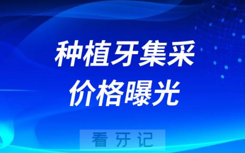 广东北京云南湖南河北湖北等地区种植牙集采价格发布