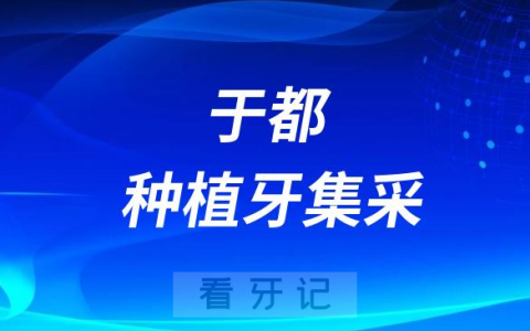于都县**种植牙集采落地