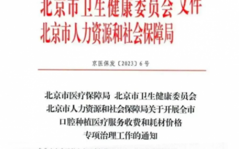 北京德泽口腔医院种植牙集采新政策落地