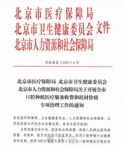 北京欢乐口腔种植牙集采价格落地执行