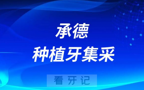 承德**种植牙集采价格正式落地执行