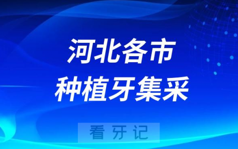 河北各城市种植牙集采价格落地最新消息进展