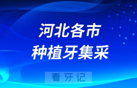 河北各城市种植牙集采价格落地最新消息进展