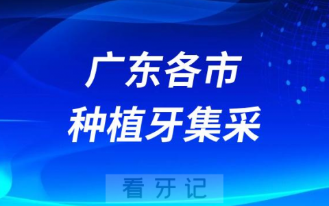 广东各城市种植牙集采价格落地最新消息进展