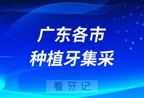 广东各城市种植牙集采价格落地最新消息进展