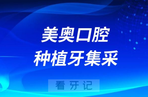 美奥口腔落实种植牙集采政策