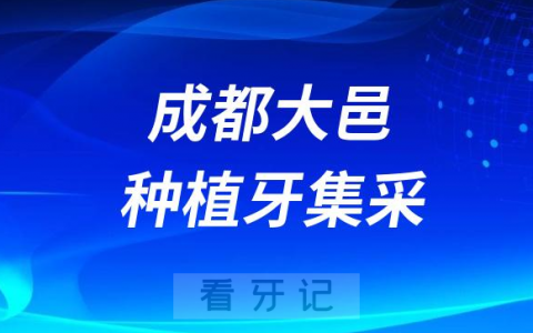 成都大邑种植牙集采价格落地最新消息进展