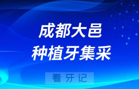 成都大邑种植牙集采价格落地最新消息进展