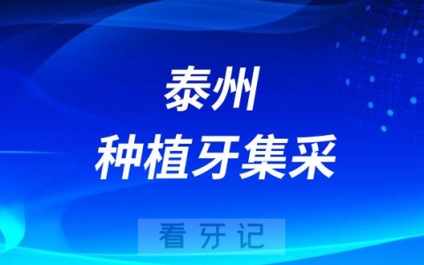 泰州**种植牙集采价格正式落地执行