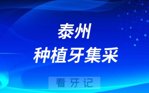 泰州市口腔医院种植牙集采价格正式落地执行