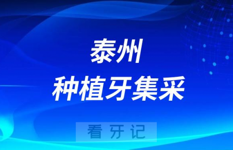 泰州市口腔医院种植牙集采价格正式落地执行