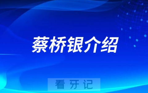 泰州口腔蔡桥银做种植牙怎么样