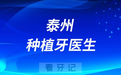 泰州**有哪些技术不错的种植牙医生