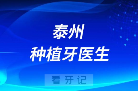 泰州市口腔医院有哪些技术不错的种植牙医生