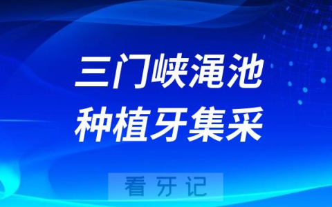 三门峡渑池种植牙集采价格落地最新消息进展