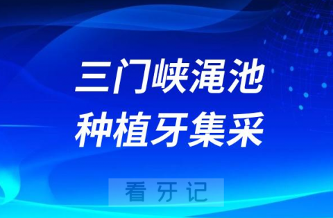 三门峡渑池种植牙集采价格落地最新消息进展