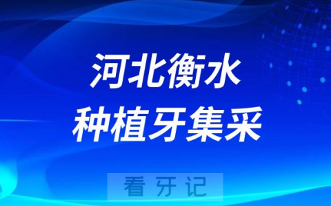河北衡水全面实施种植牙价格集采政策