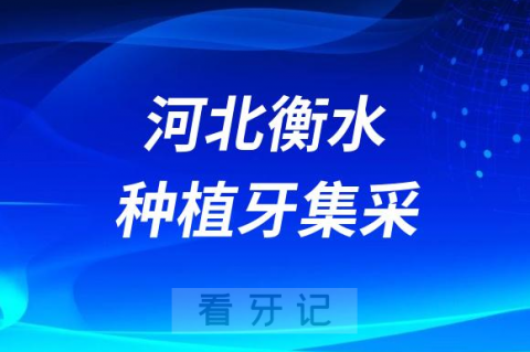 河北衡水全面实施种植牙价格集采政策