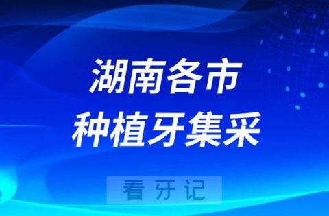 湖南各城市种植牙集采价格落地最新消息进展