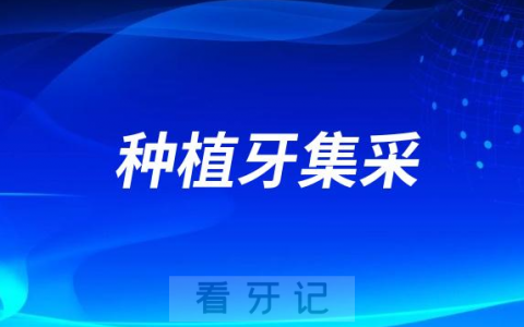 北京河北浙江四川等地全面实施种植牙价格集采政策