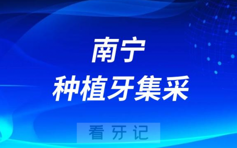 南宁柏乐口腔医院种植牙多少钱一颗附2023集采价格政策