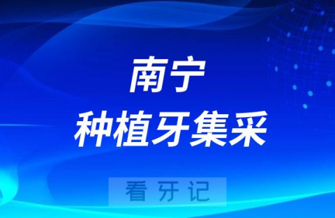 南宁柏乐口腔医院种植牙多少钱一颗附2023集采价格政策