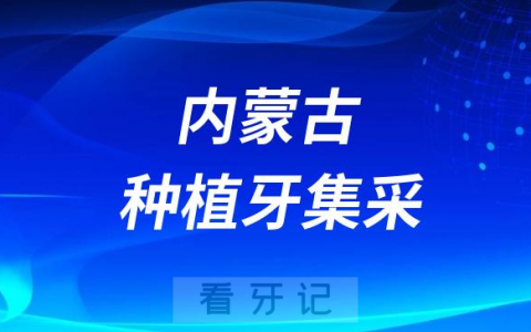 内蒙古各城市种植牙集采价格落地最新消息进展