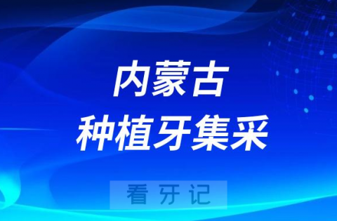 内蒙古各城市种植牙集采价格落地最新消息进展