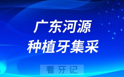 广东河源种植牙集采价格落地最新消息进展2023
