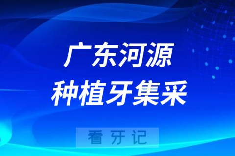 广东河源种植牙集采价格落地最新消息进展2023