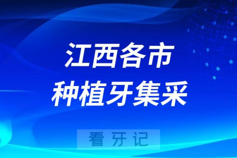 江西各城市种植牙集采价格落地最新消息进展2023