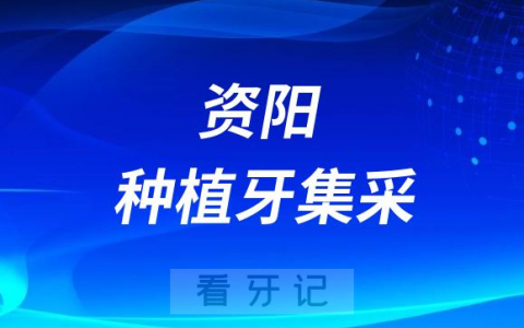 **医院资阳医院种植牙集采价格正式落地执行